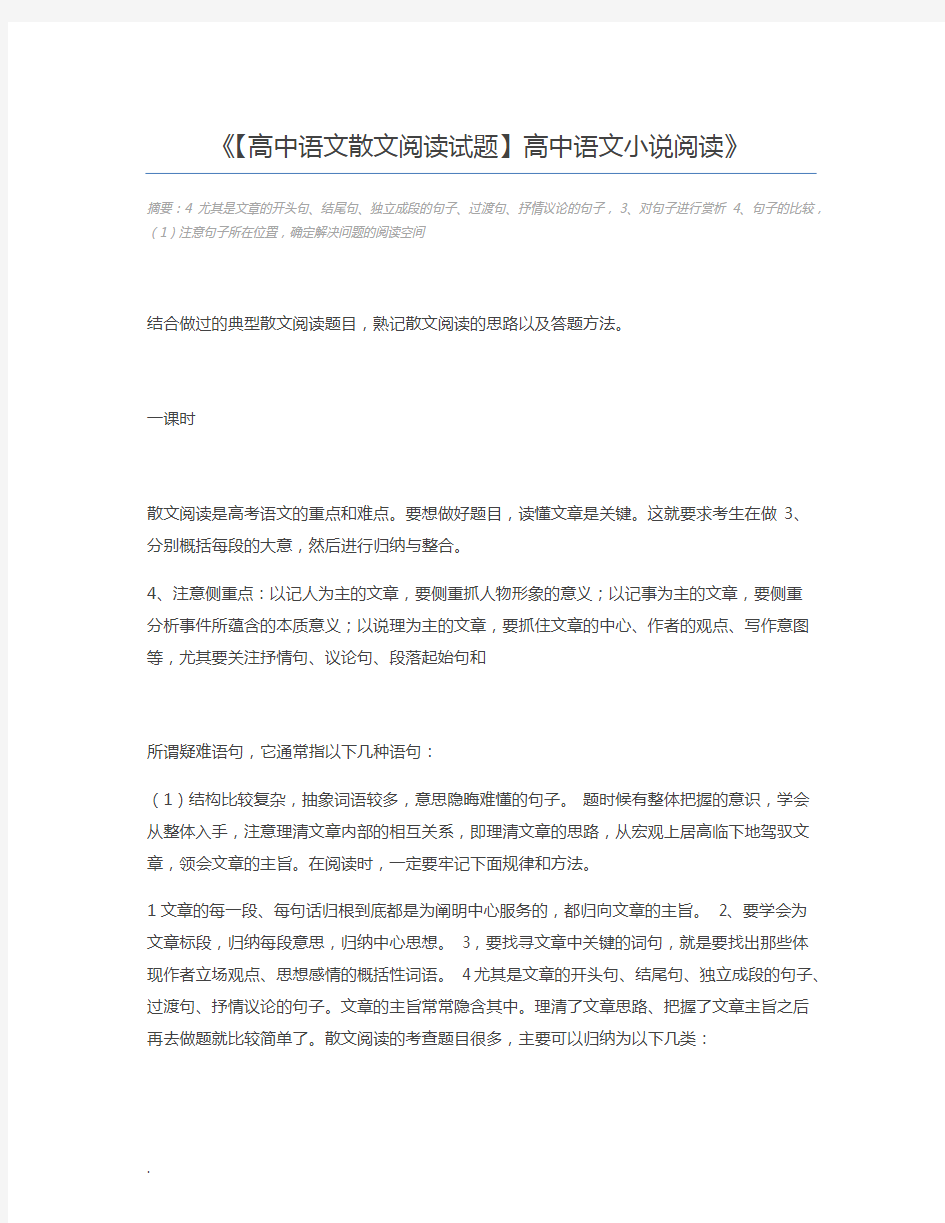 【高中语文散文阅读试题】高中语文小说阅读