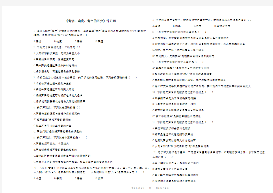 《音调、响度、音色的区分》练习题