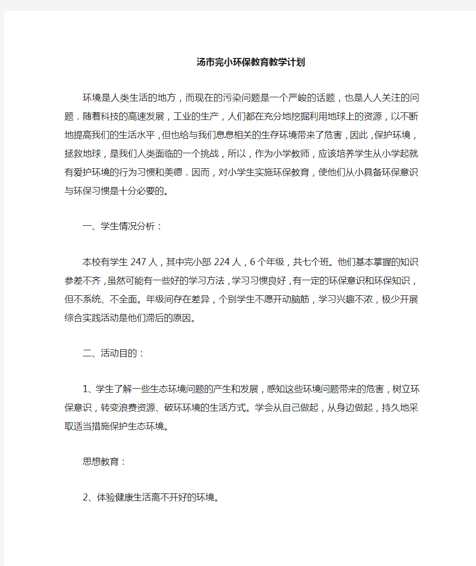 环保教育教学计划