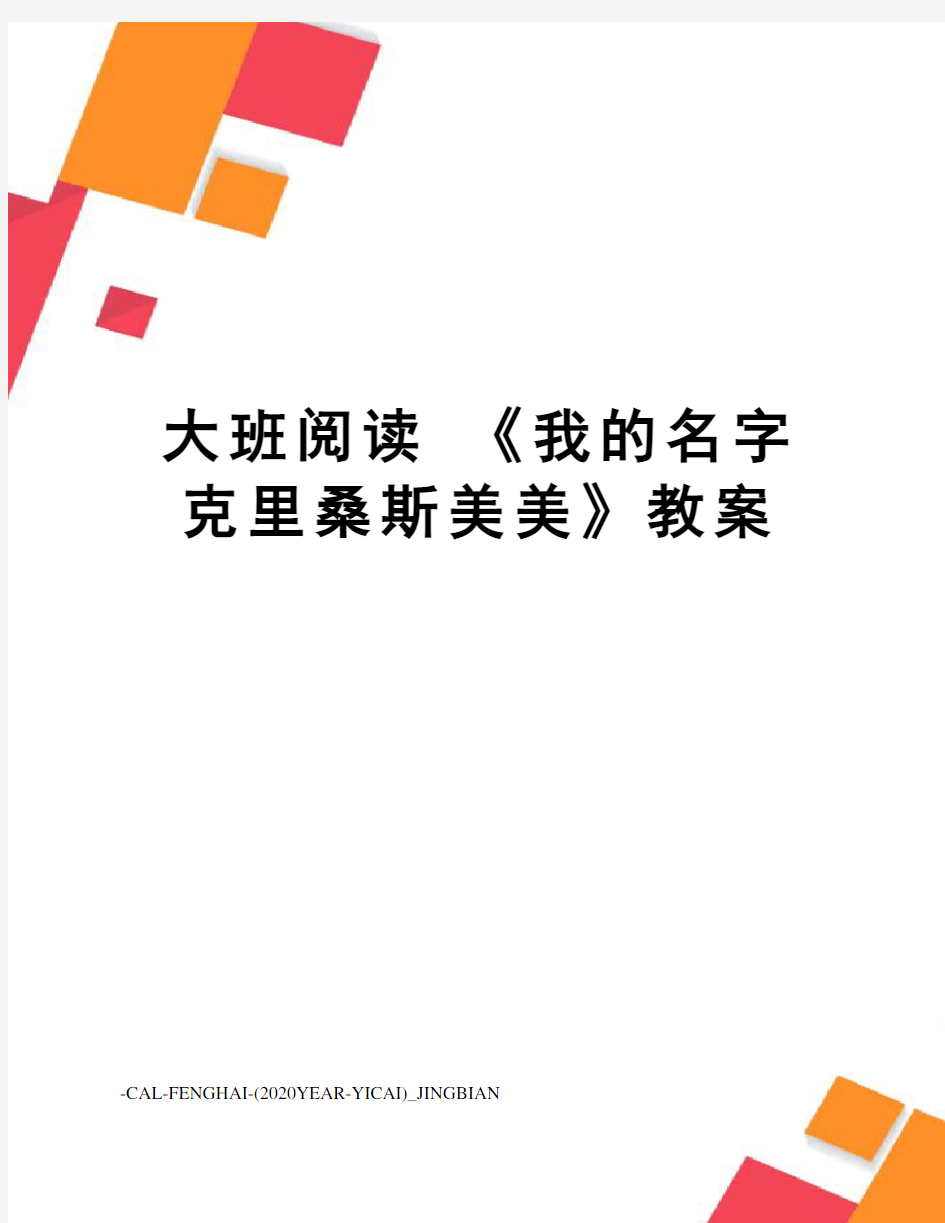 大班阅读《我的名字克里桑斯美美》教案