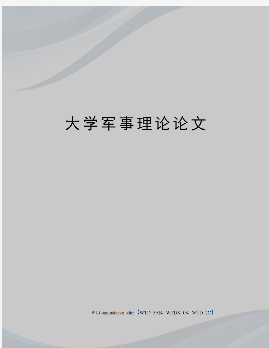 大学军事理论论文