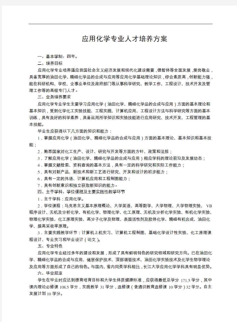 应用化学专业人才培养方案