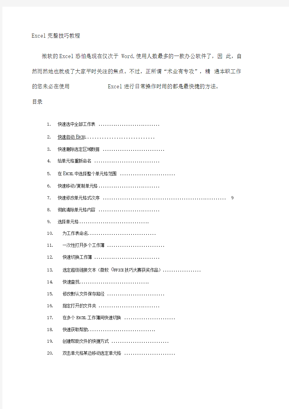 Excel完整教程—种超全使用技巧