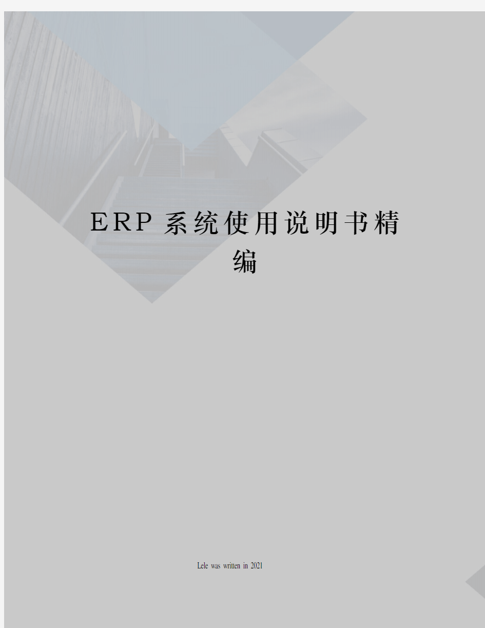 ERP系统使用说明书精编