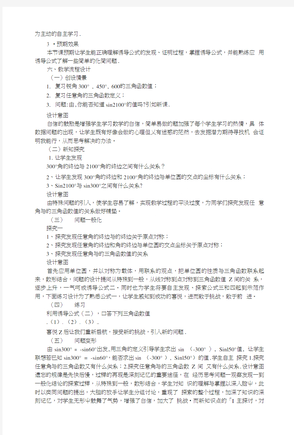 三角函数的诱导公式教学设计与反思.doc