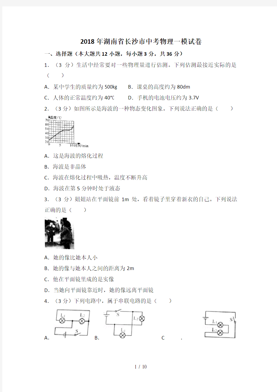 2018年湖南省长沙市中考物理模拟试卷(1)