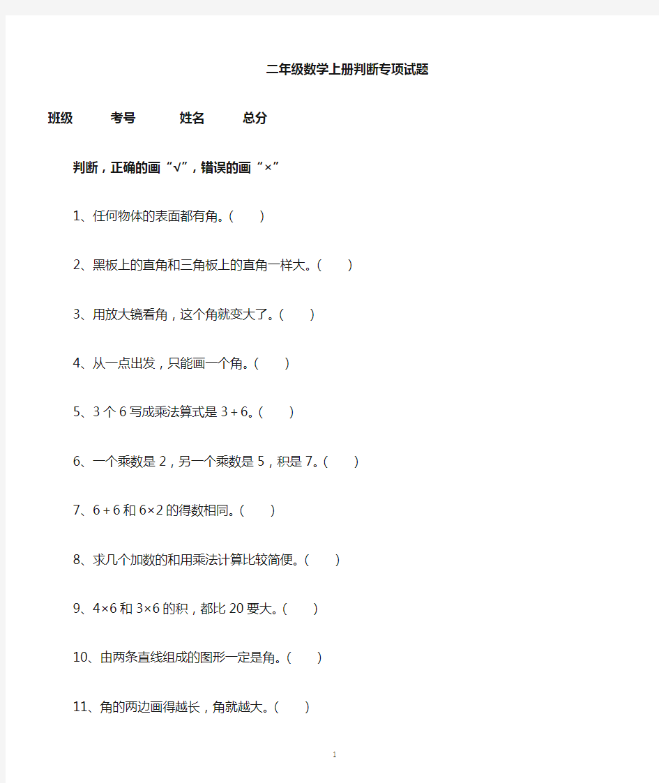 小学数学二年级上册判断题专项练习