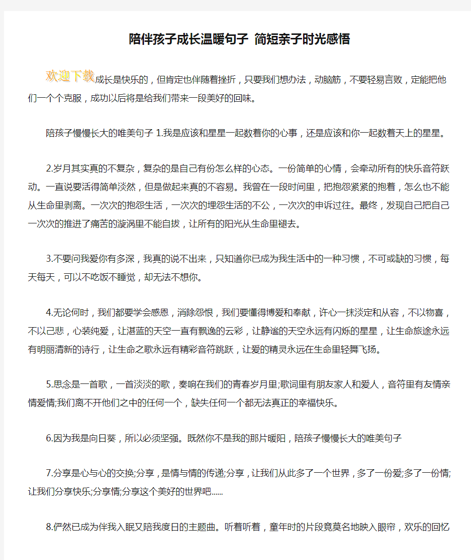 陪伴孩子成长温暖句子 简短亲子时光感悟