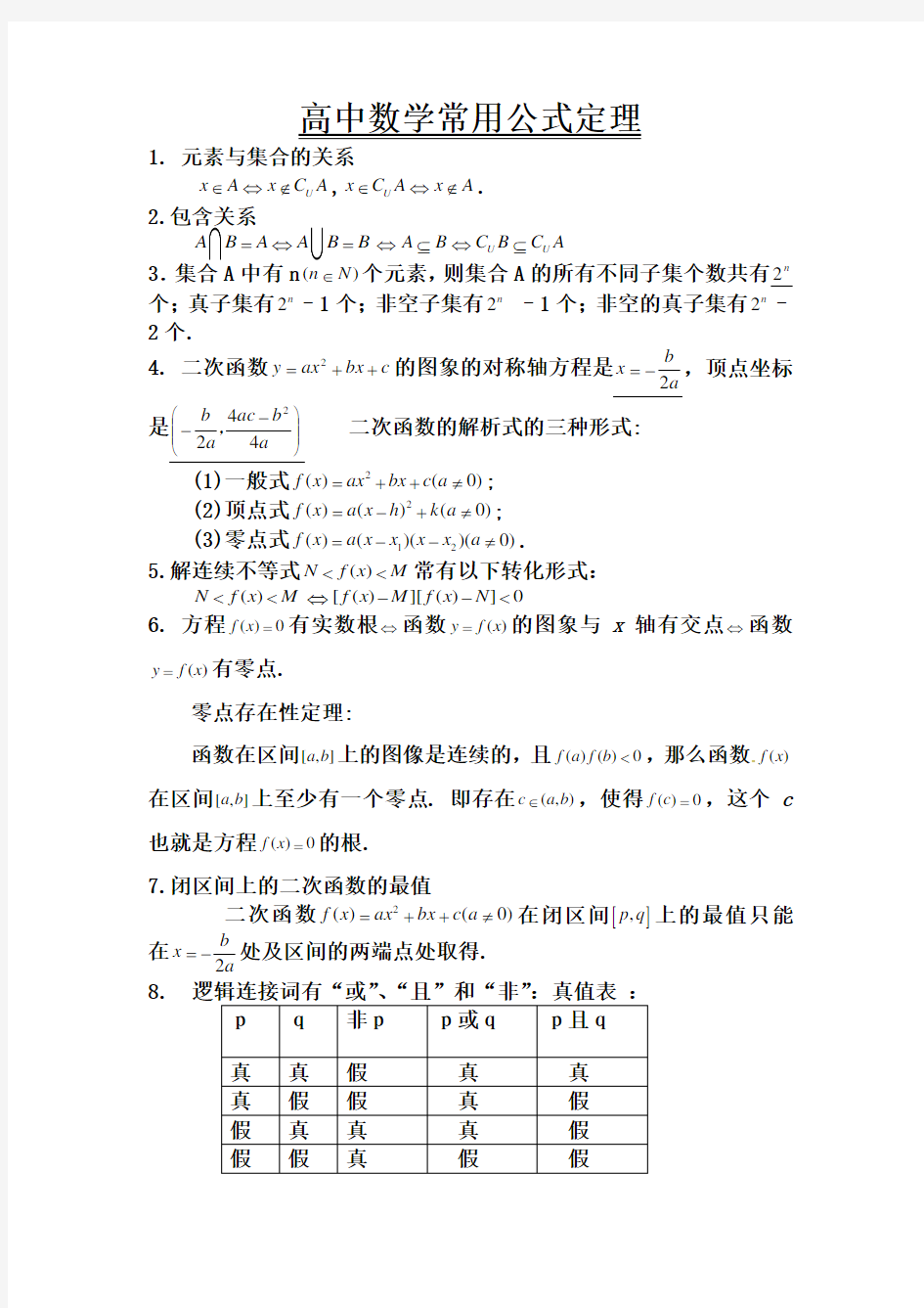 最新高中数学常用公式定理(113个知识点)