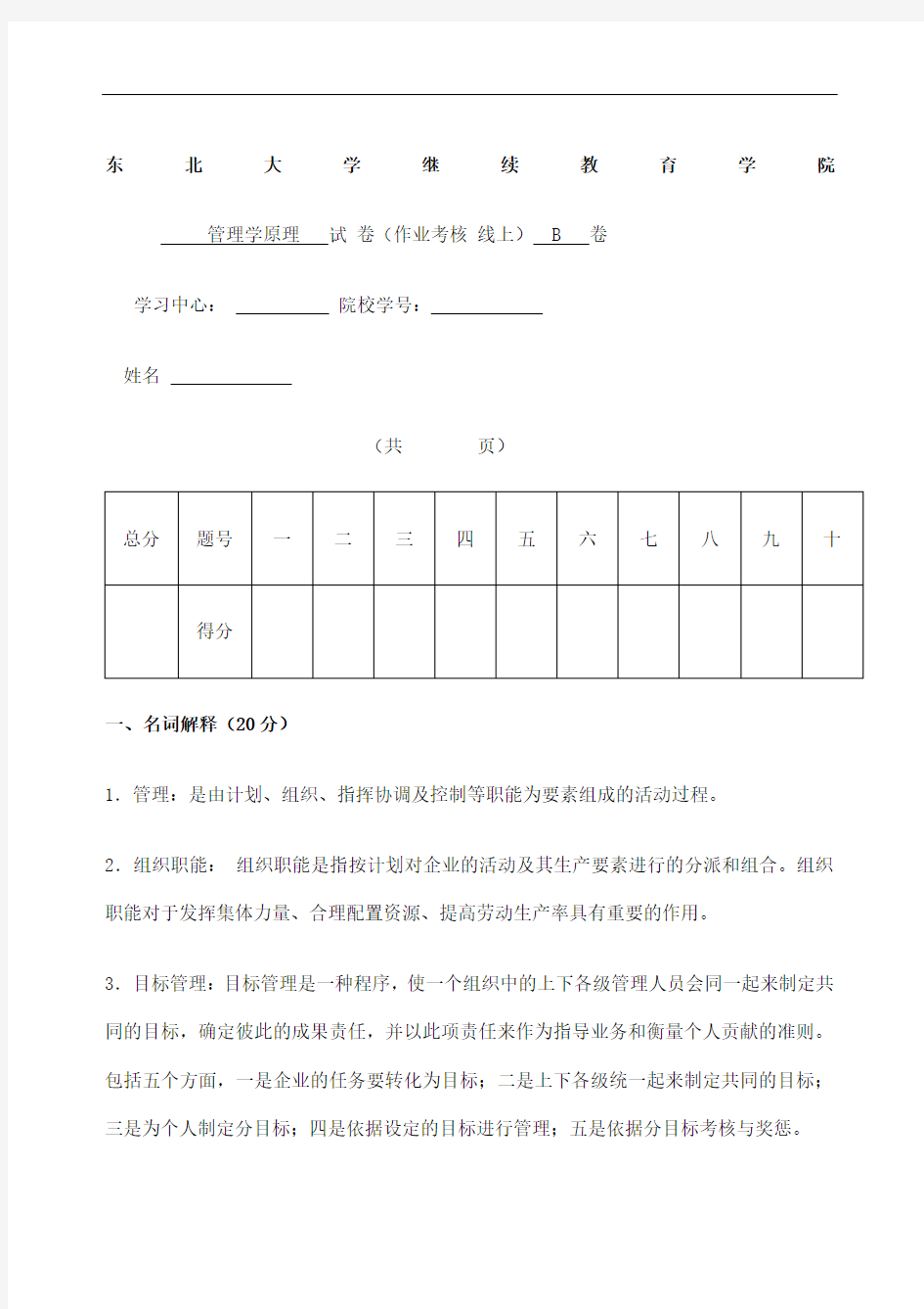 东北大学网络教育考试《管理学原理》考核作业答案