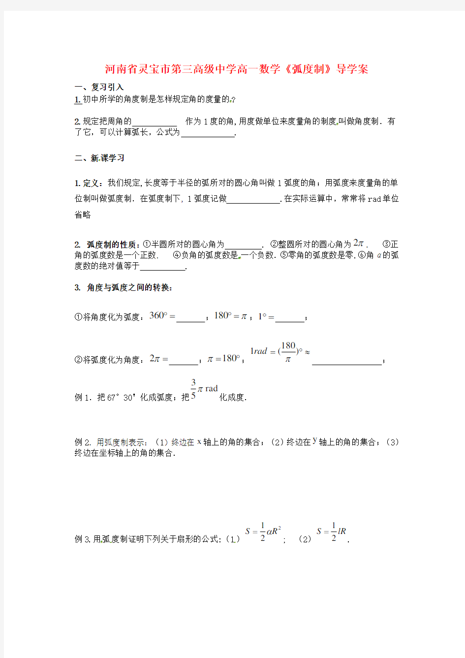 河南省灵宝市第三高级中学高一数学《弧度制》导学案