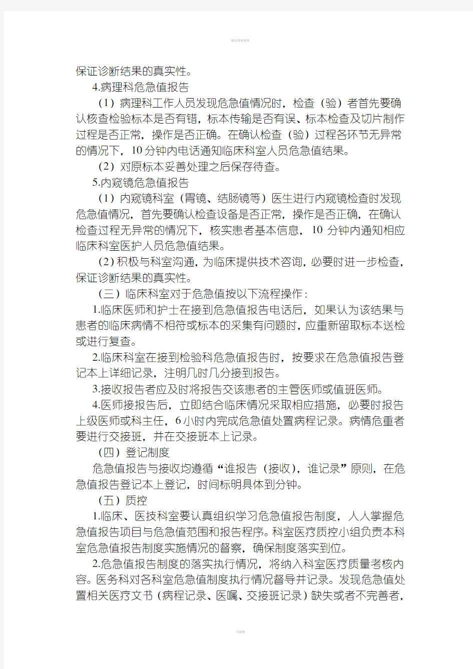 危急值报告制度与处置流程