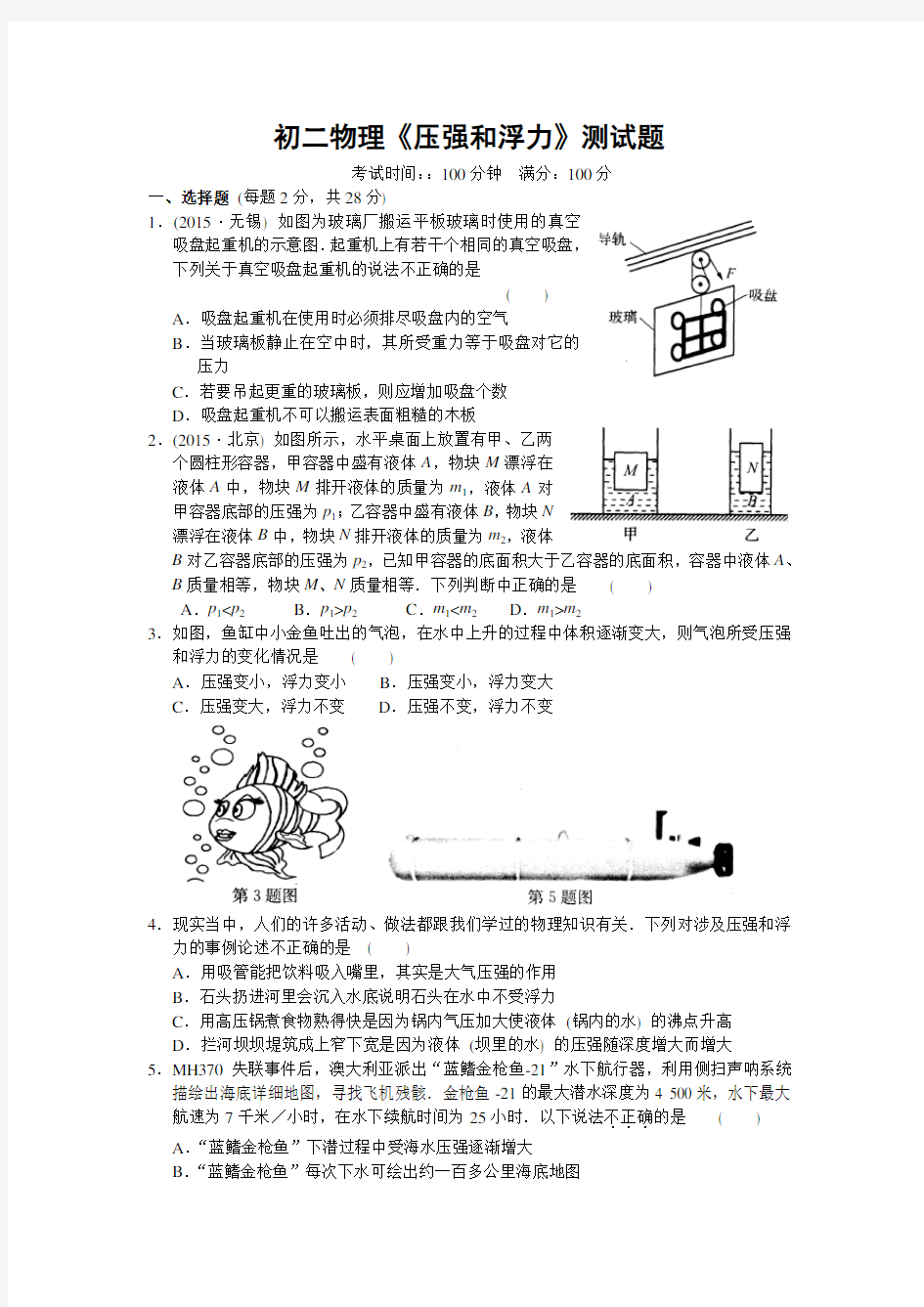 初二物理《压强和浮力》测试题及答案教学提纲