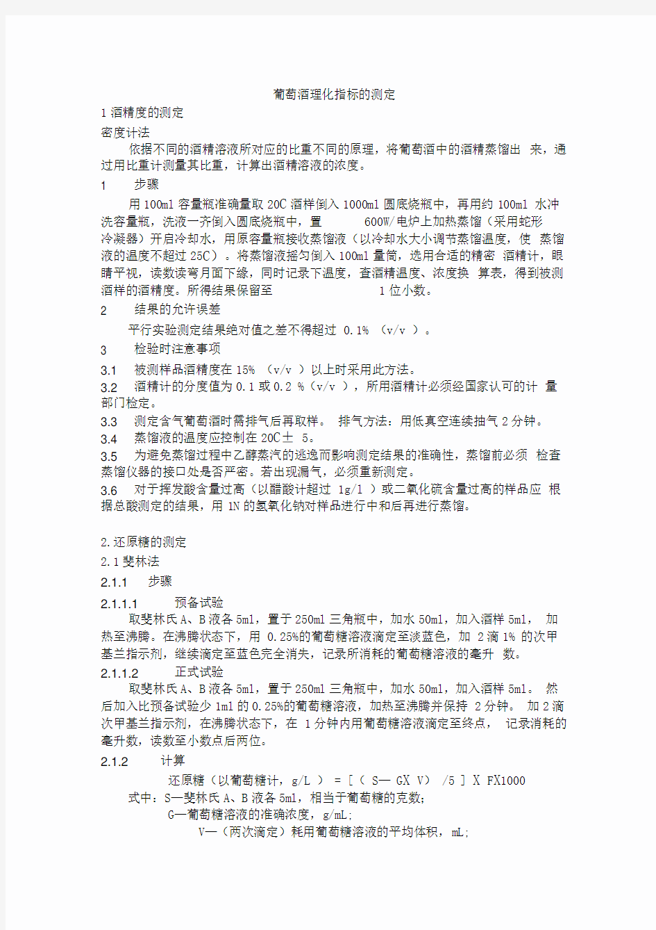 葡萄酒各种物化参数测定