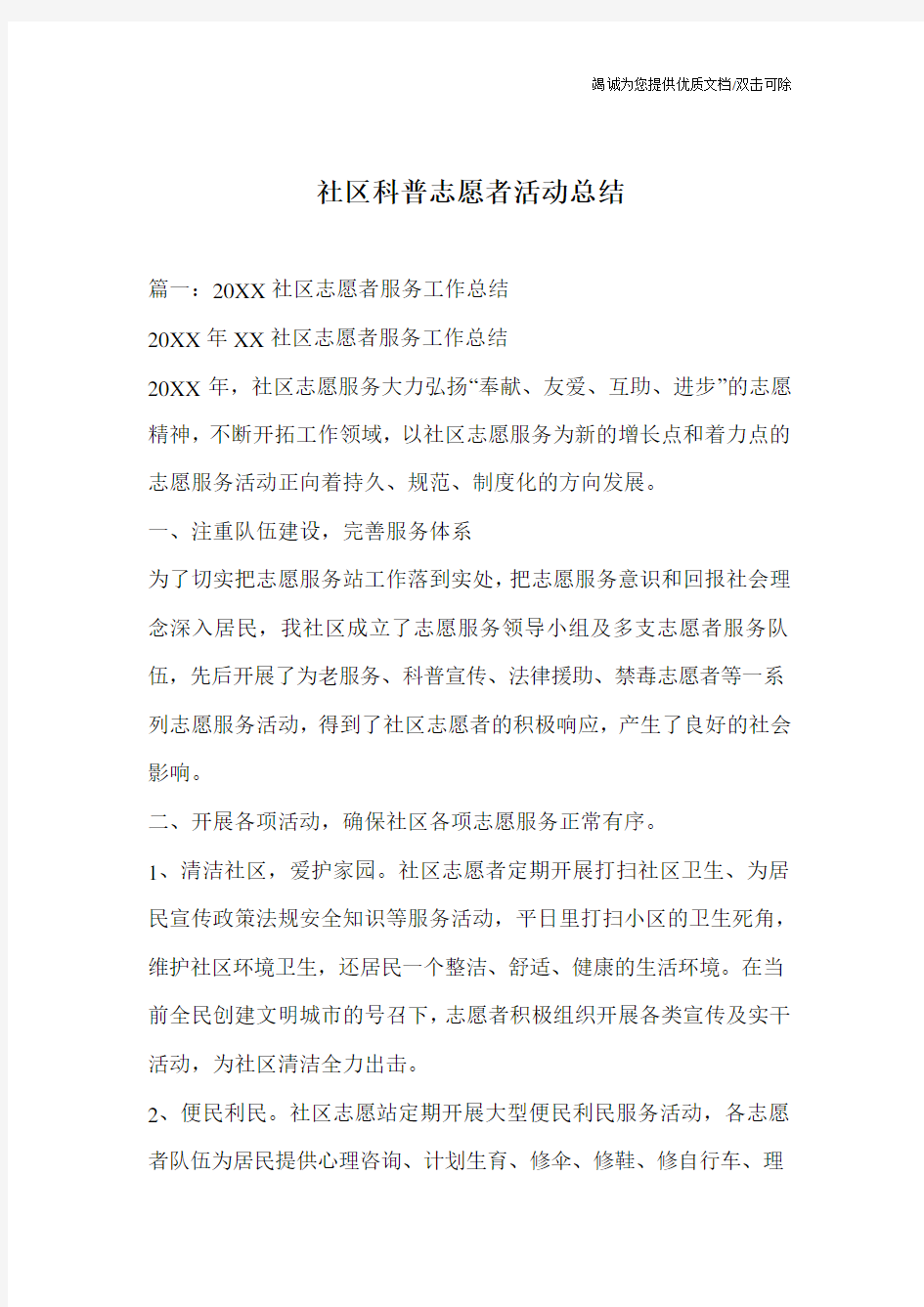 社区科普志愿者活动总结