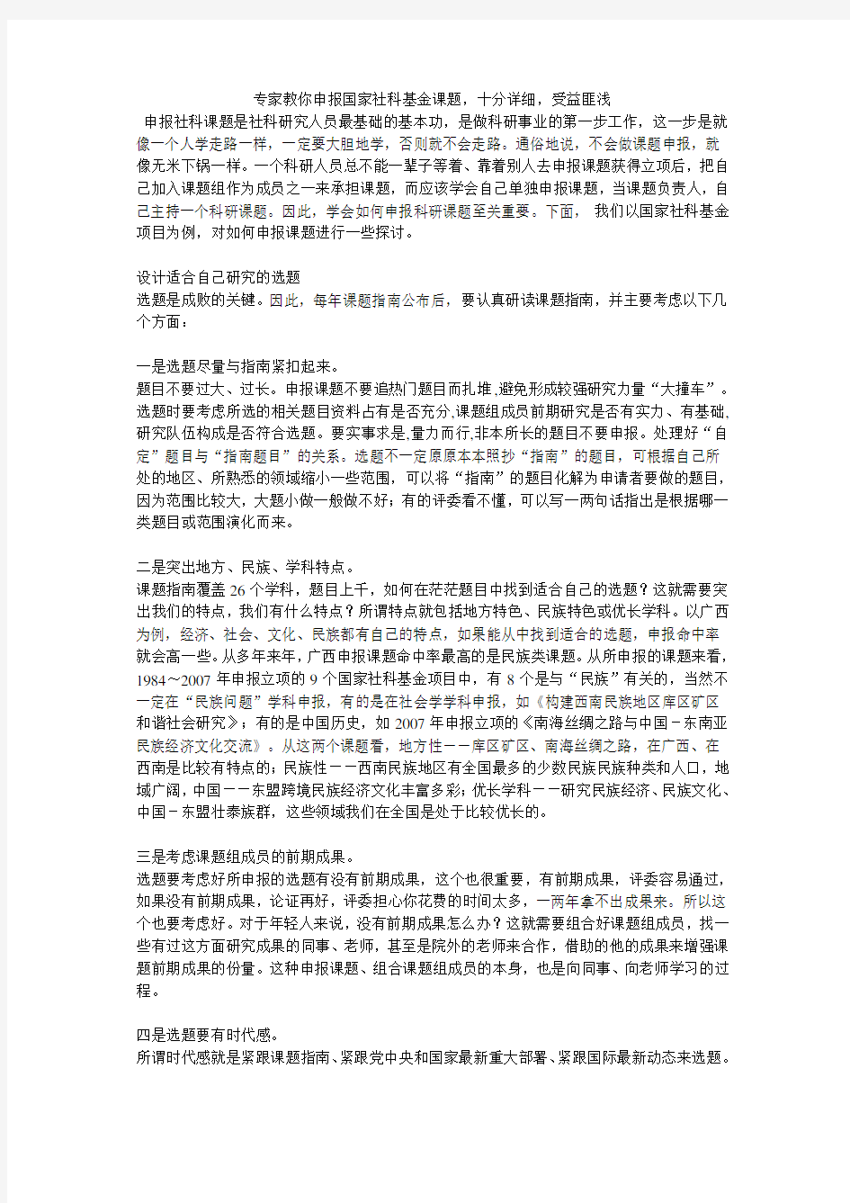 专家教你申报国家社科基金课题-十分详细-受益匪浅