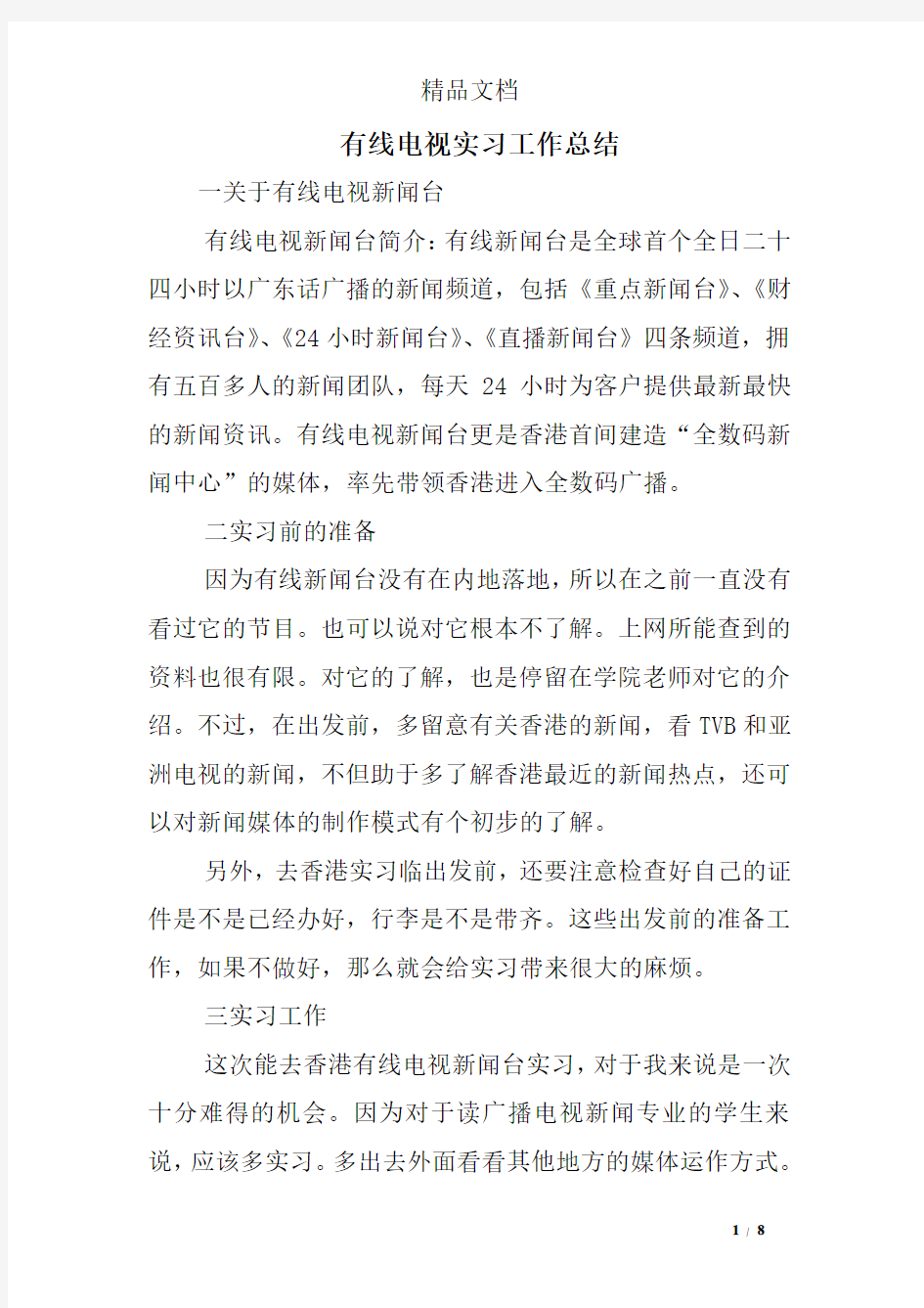 有线电视实习工作总结