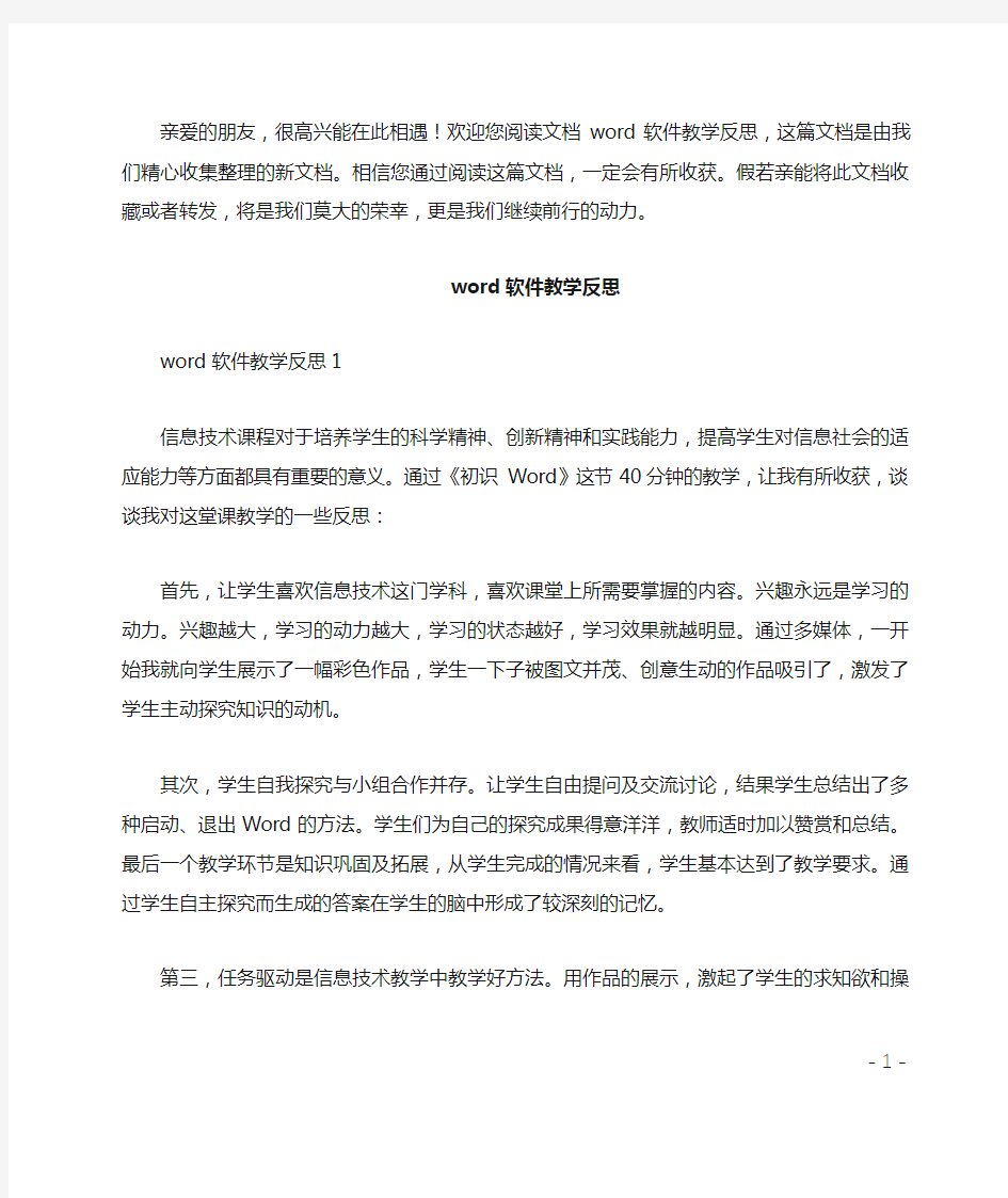 word软件教学反思