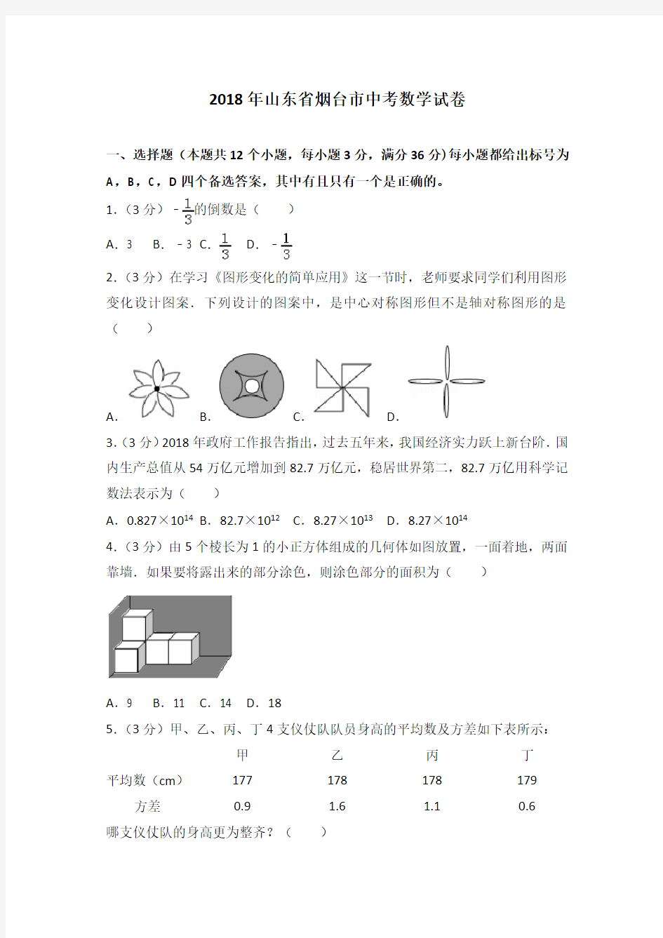 山东省烟台市2018年中考数学试卷及答案解析(Word版)