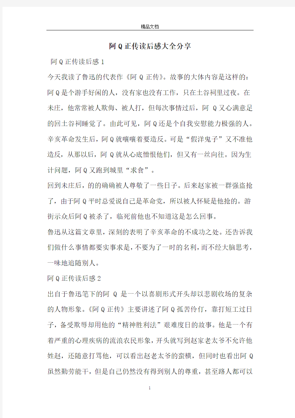 阿Q正传读后感大全分享