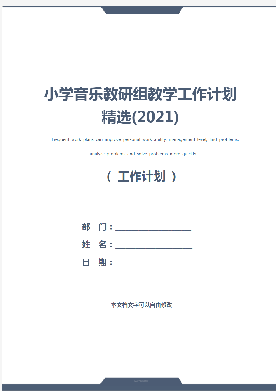 小学音乐教研组教学工作计划精选(2021)