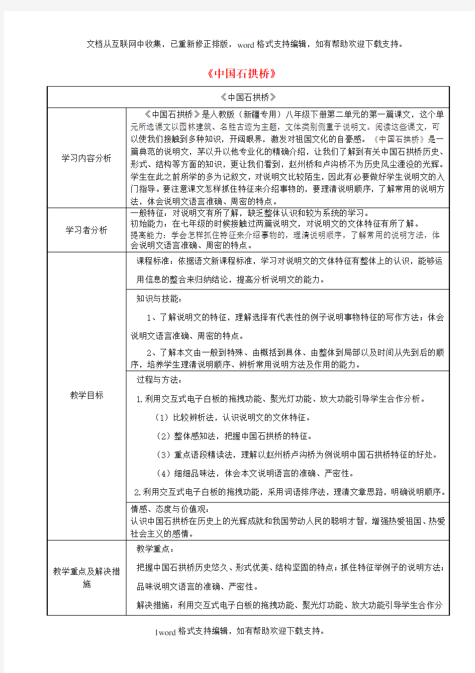 八年级语文上册第11课中国石拱桥教案新人教版1