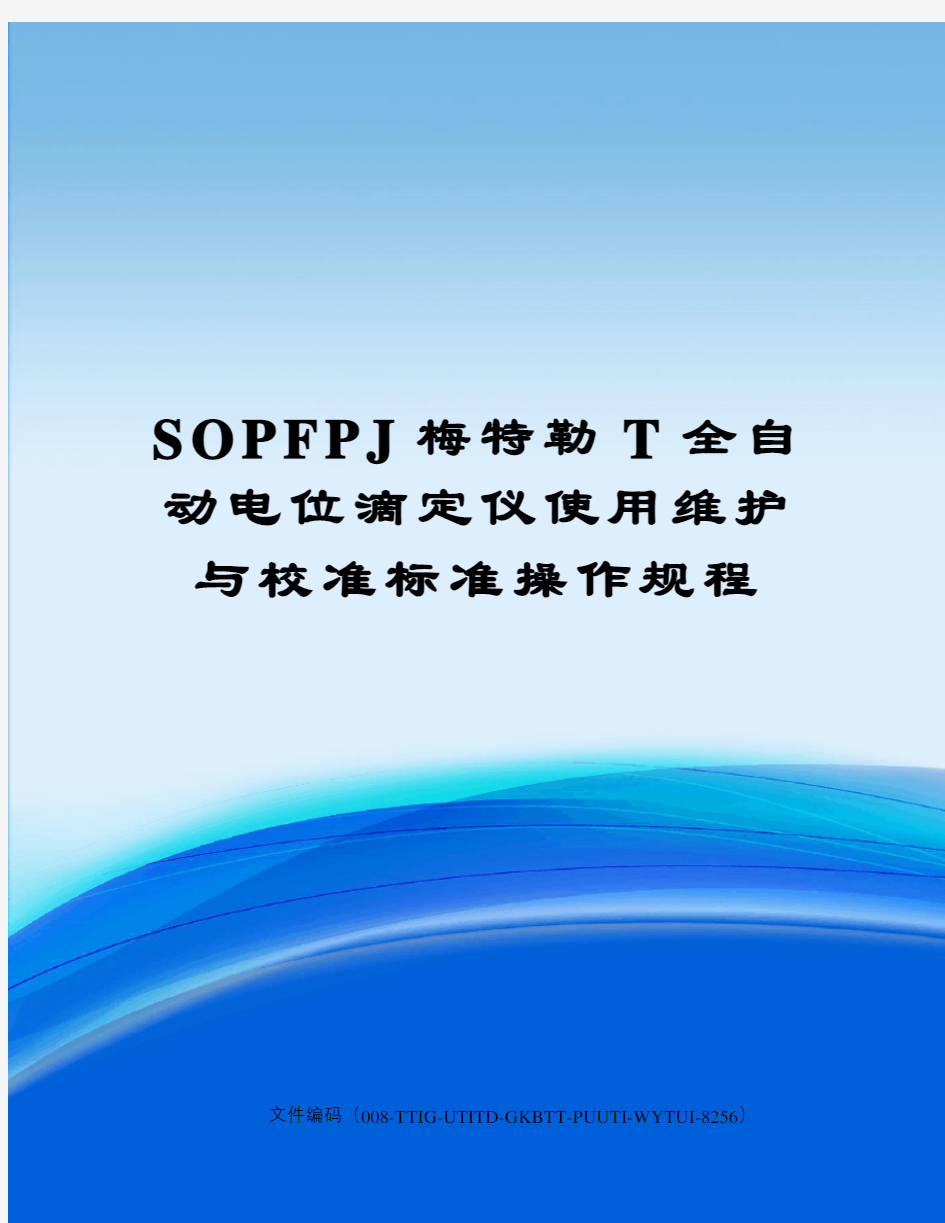 SOPFPJ梅特勒T全自动电位滴定仪使用维护与校准标准操作规程