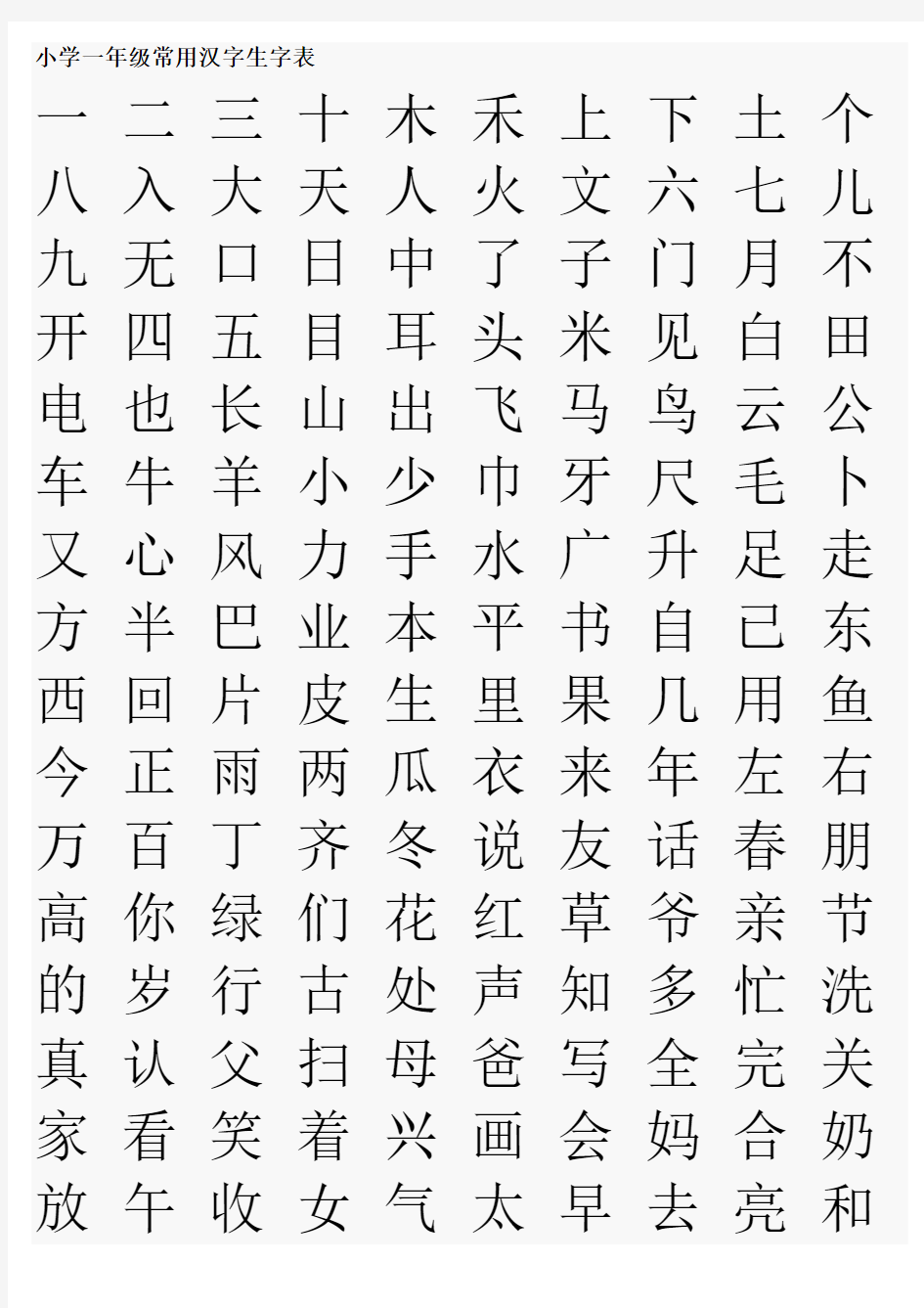 至六年级常用汉字生字表