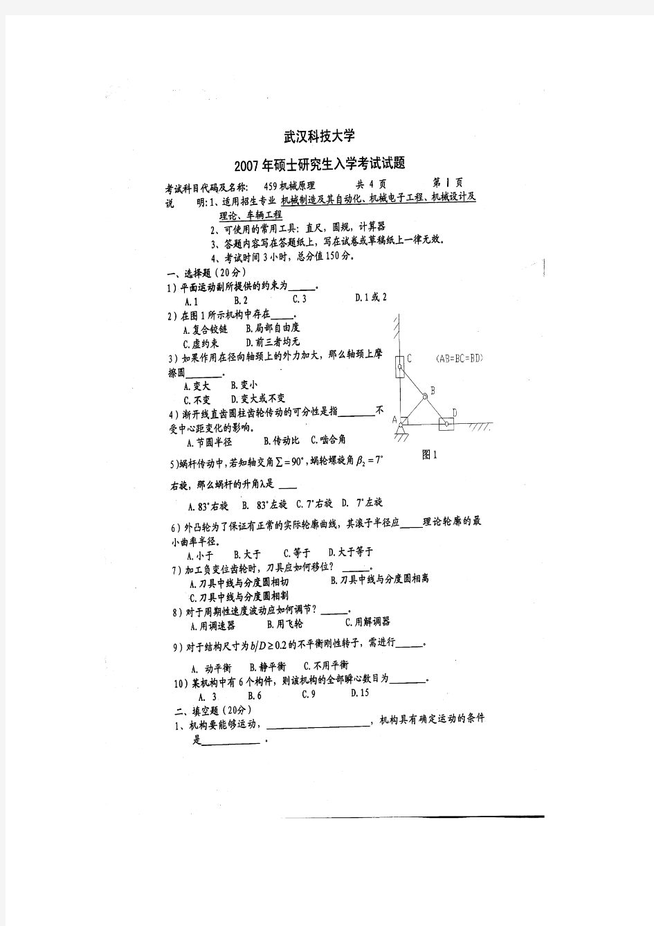 武汉科技大学机械原理考研真题试题2007—2010、2016、2019年(含标准答案)