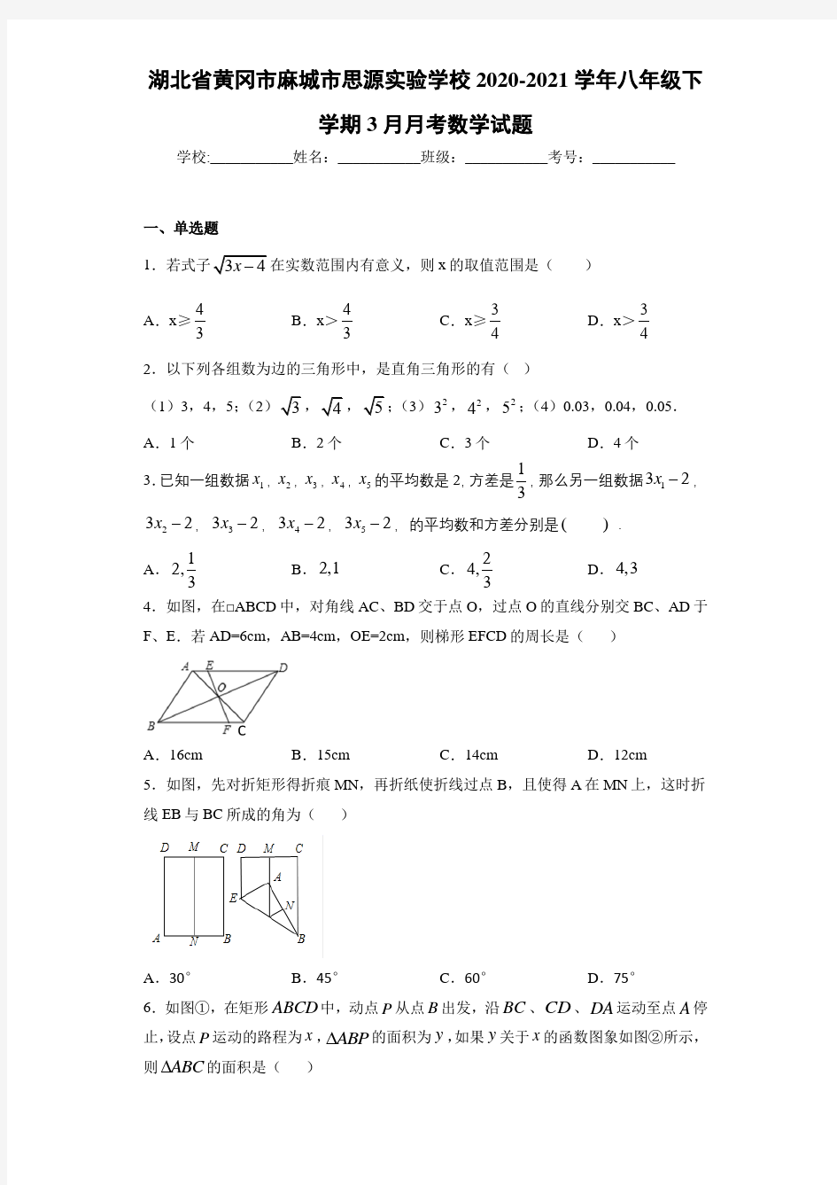 湖北省黄冈市麻城市思源实验学校2020-2021学年八年级下学期3月月考数学试题