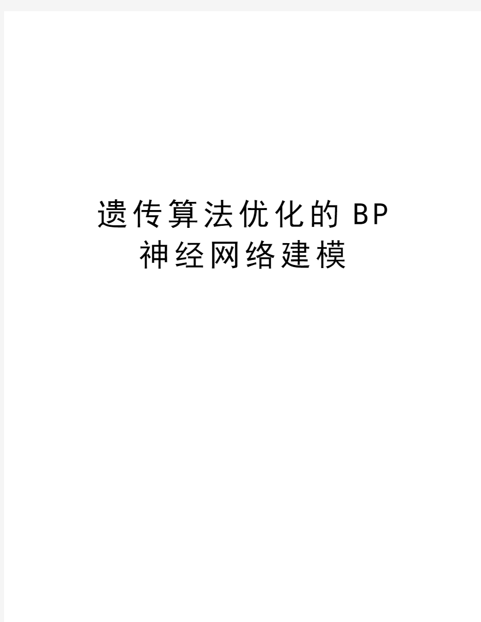 遗传算法优化的BP神经网络建模讲课教案