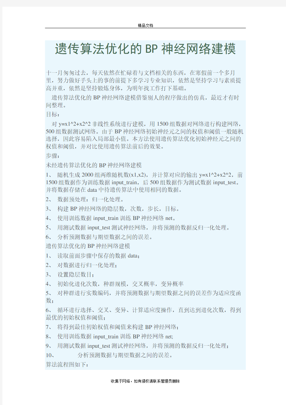 遗传算法优化的BP神经网络建模讲课教案