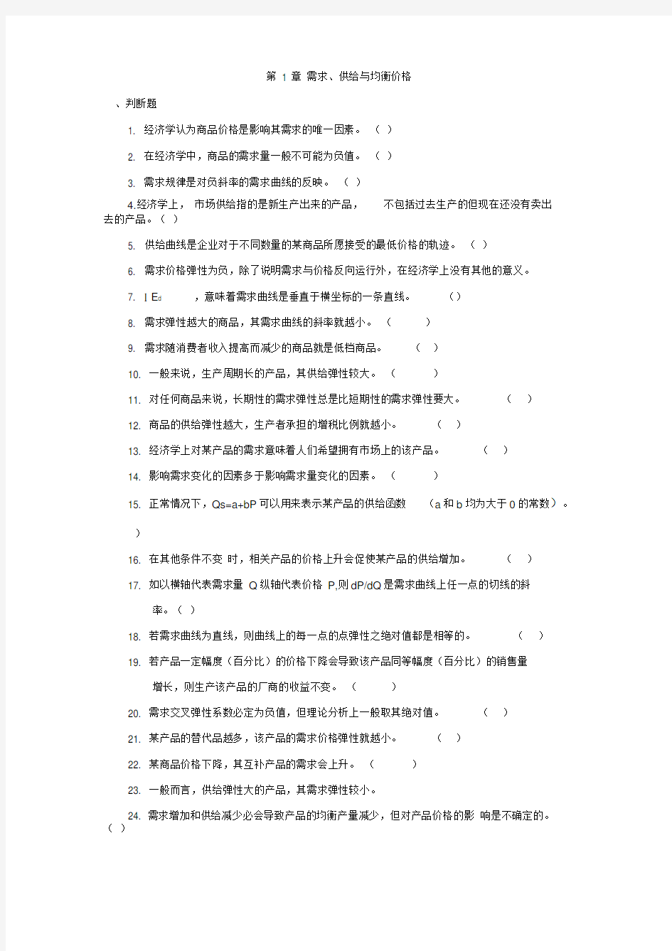 西方经济学的习题与答案