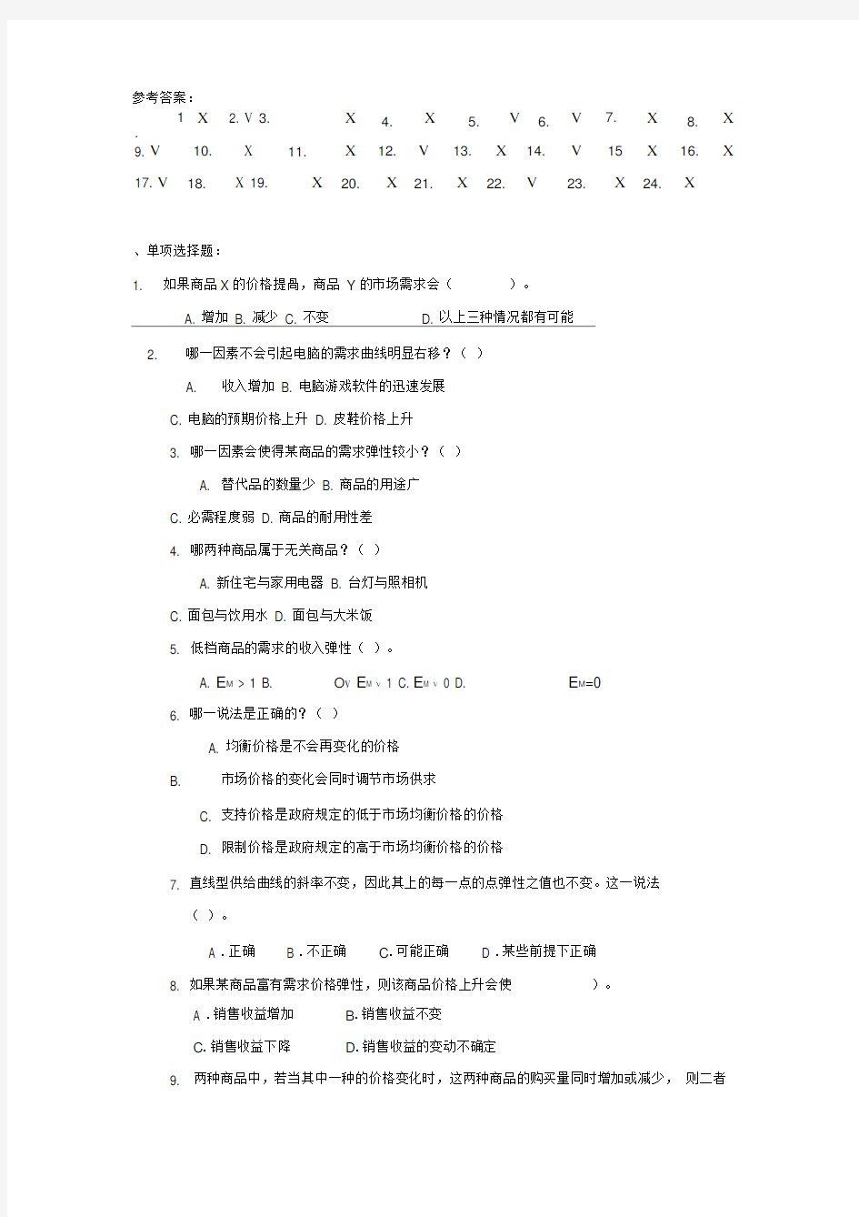 西方经济学的习题与答案