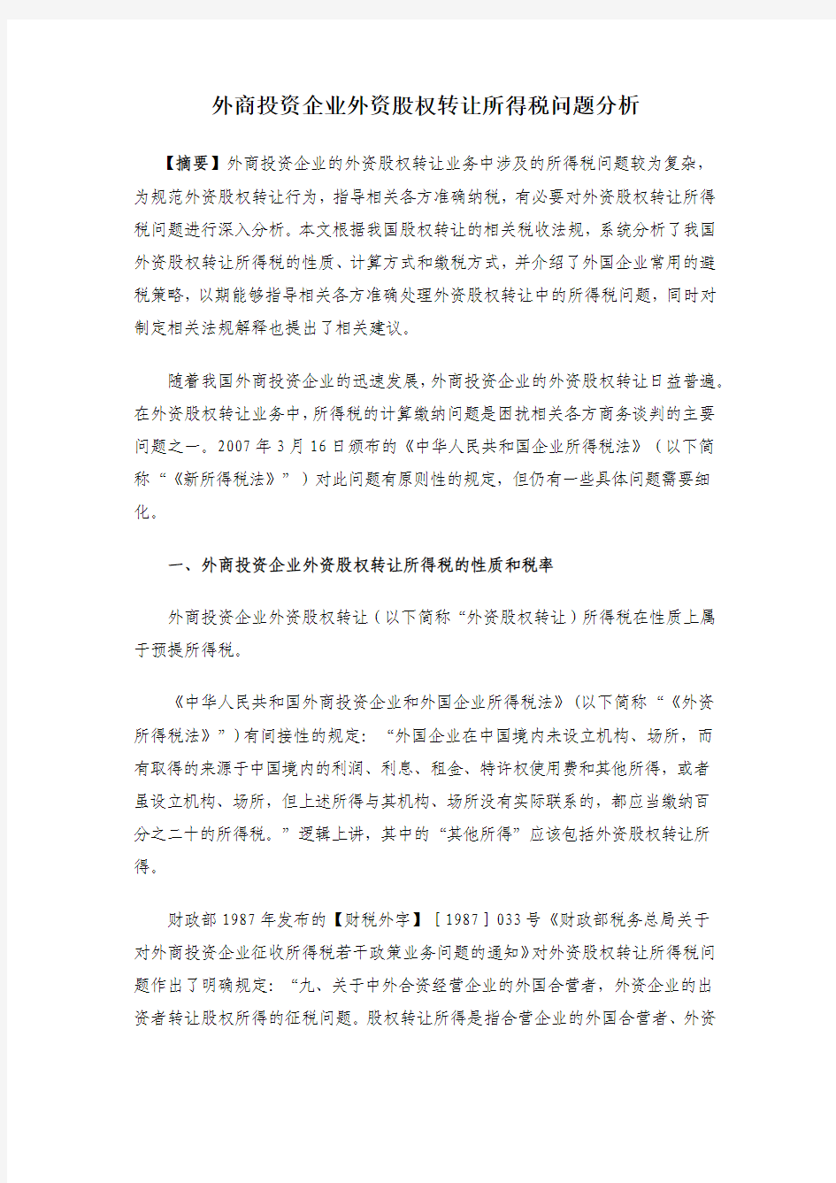 外商投资企业外资股权转让所得税问题分析