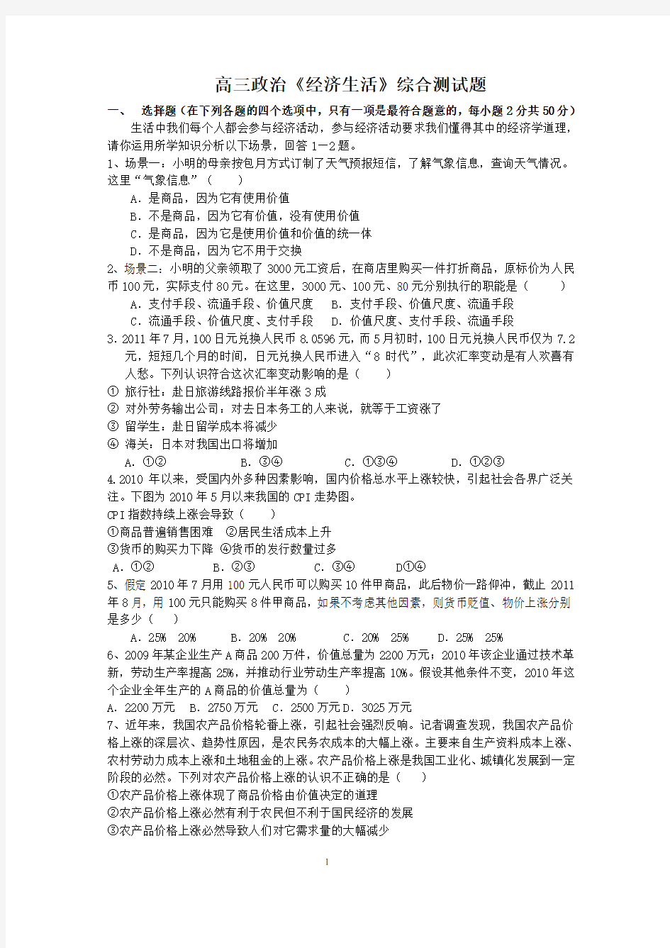 高三政治经济生活综合测试题