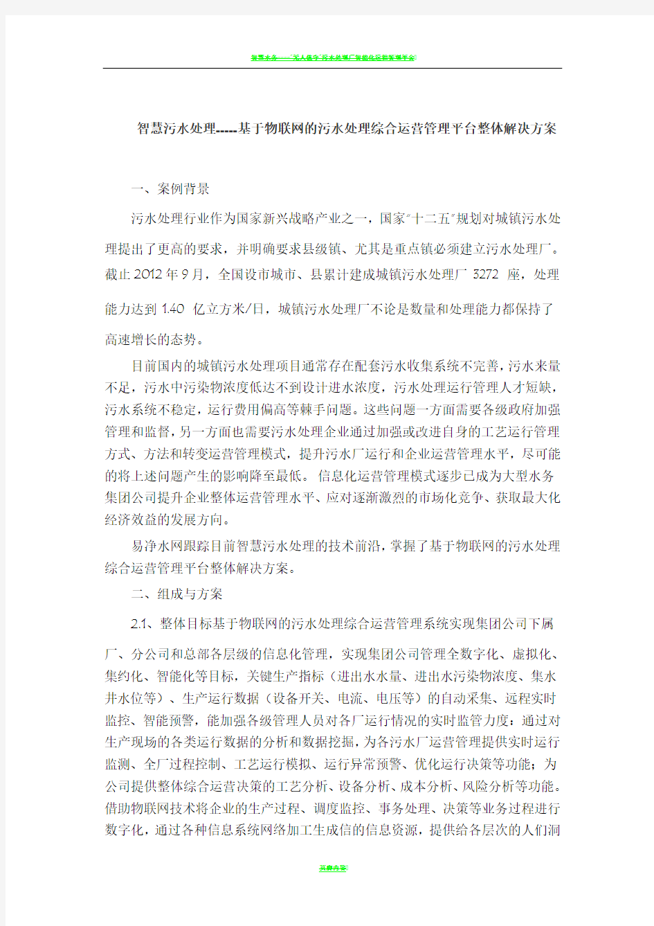 智慧污水处理--基于物联网的污水处理综合运营管理平台整体解决方案