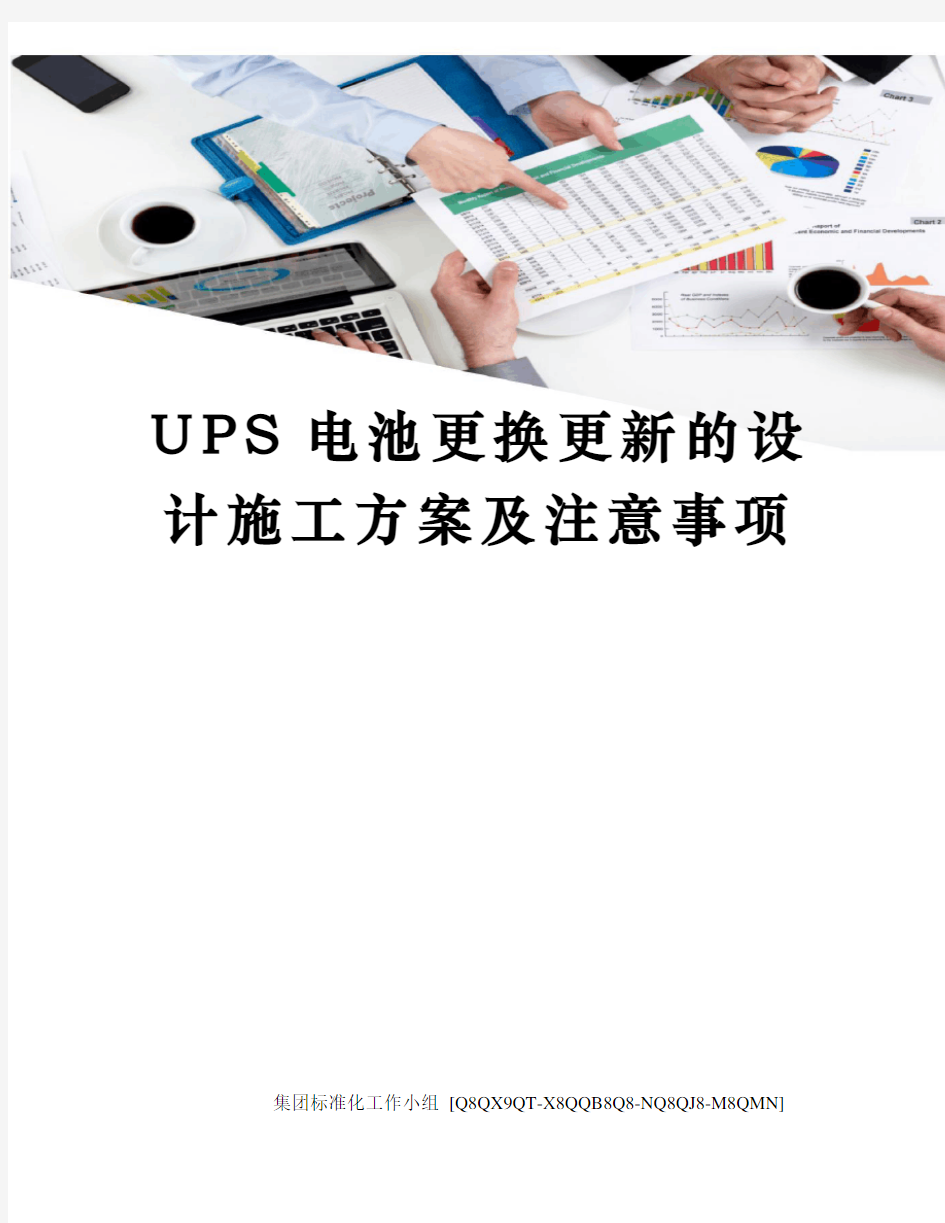 UPS电池更换更新的设计施工方案及注意事项