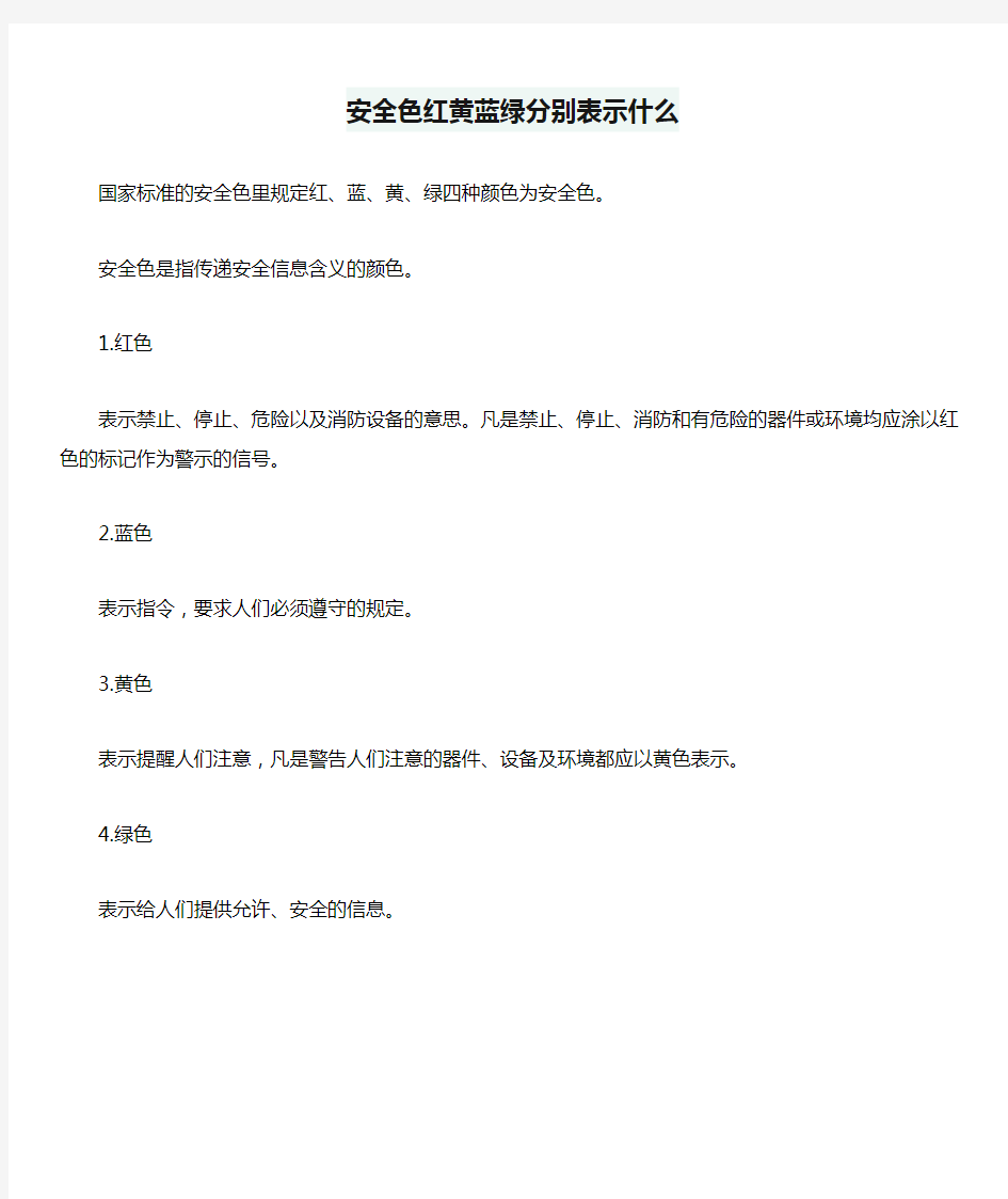 安全色红黄蓝绿分别表示什么