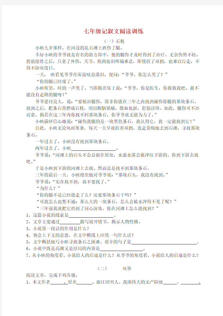 七年级语文上册 记叙文阅读训练 人教新课标版