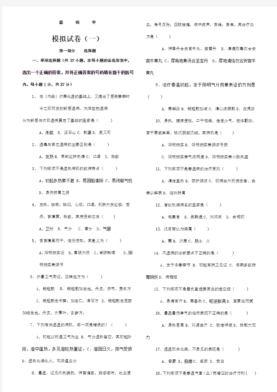 中医四大经典之《温病学》复习试题及答案