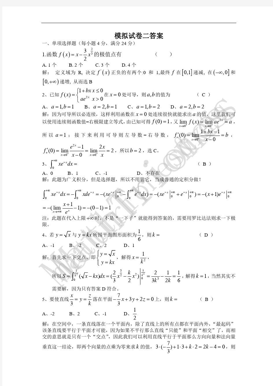 最新精品专升本数学模拟试卷2答案