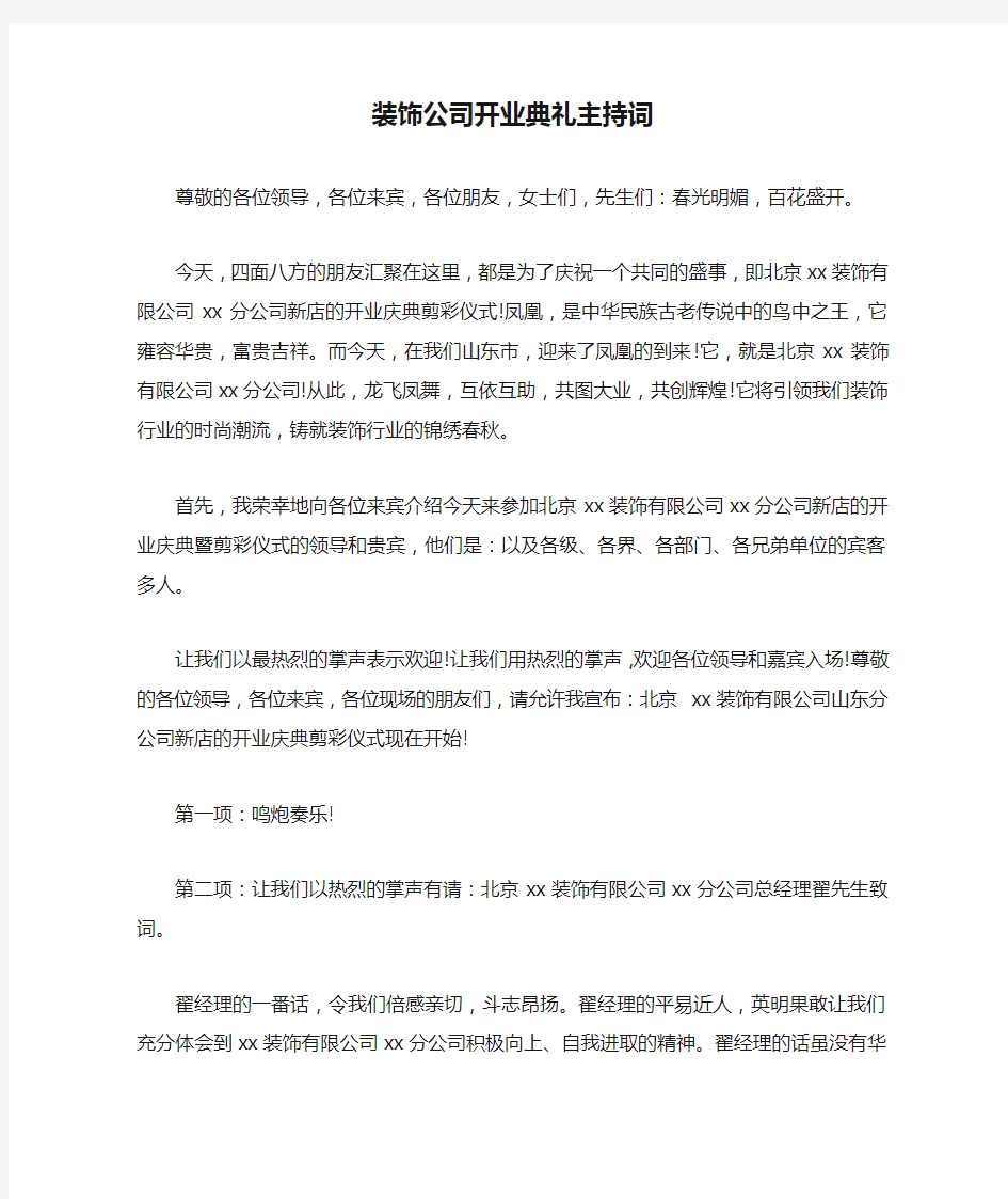 装饰公司开业典礼主持词