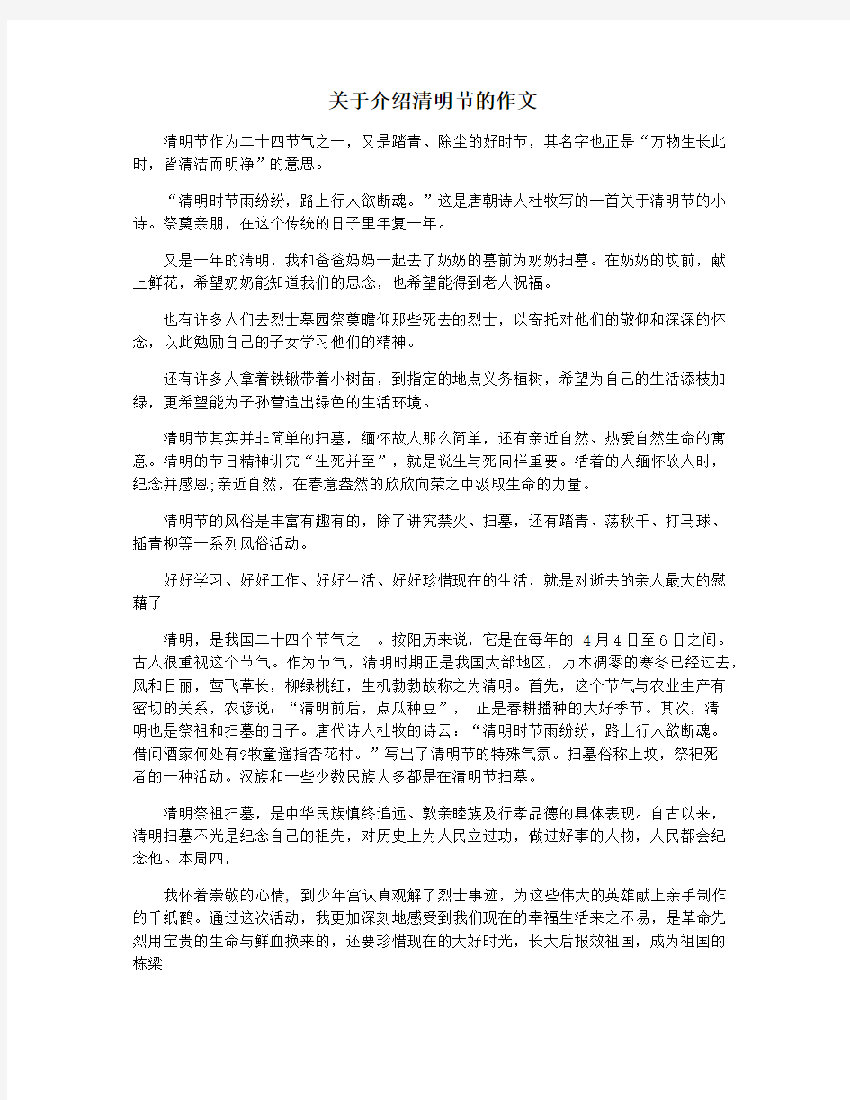 关于介绍清明节的作文