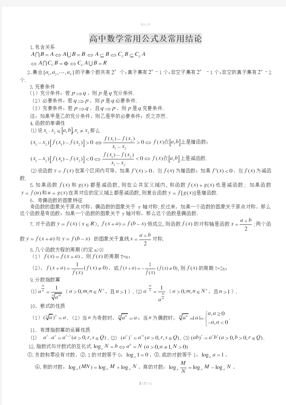 高中数学公式大全(完整版)