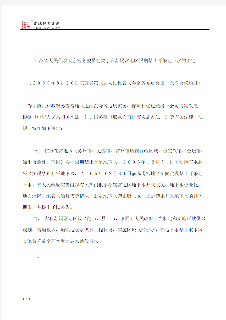 江苏省人大常委会关于在苏锡常地区限期禁止开采地下水的决定