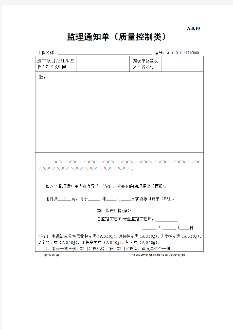 监理工程师通知单(第五版表 -- 江苏省住房和城乡建设厅监制)