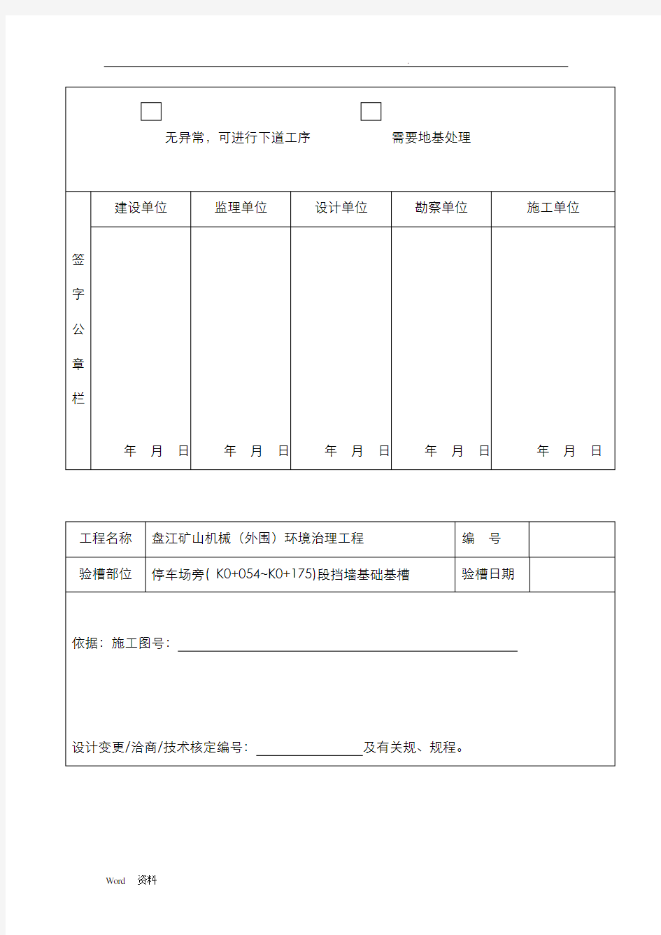 地基验槽记录