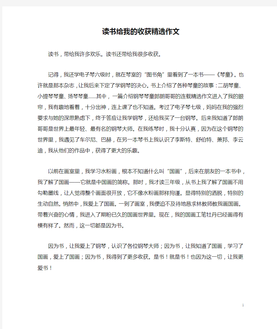 读书给我的收获精选作文