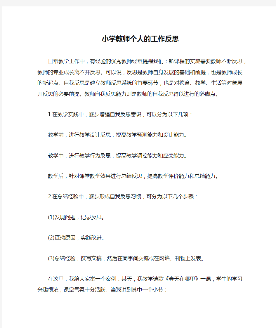 小学教师个人的工作反思